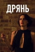 Постер Дрянь (2016)