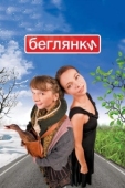 Постер Беглянки (2007)
