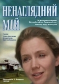 Постер Ненаглядный мой (1983)