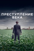 Постер Преступление века (2021)