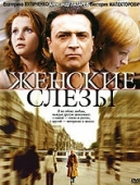 Постер Женские слезы (2006)