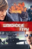 Постер Шпионские игры (2001)