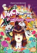 Постер Алиса в стране чудес (1981)