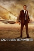 Постер Оставленные (2014)