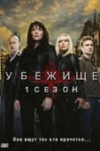 Постер Убежище (2008)