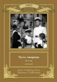 Постер Честь товарища (1953)