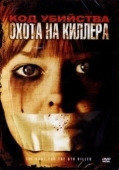 Постер Код убийства: Охота на киллера (2005)