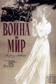 Постер Война и мир (1956)