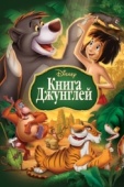 Постер Книга джунглей (1967)