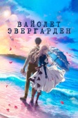 Постер Вайолет Эвергарден. Фильм (2020)