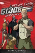 Постер Бросок кобры: G.I. Joe: Дезертиры (2010)