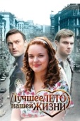 Постер Лучшее лето нашей жизни (2011)