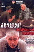 Постер Бородин. Возвращение генерала (2008)