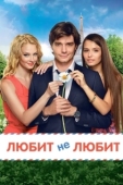 Постер Любит не любит (2014)