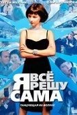 Постер Я всё решу сама: Танцующая на волнах (2003)