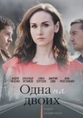 Постер Одна на двоих (2018)