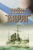 Постер Крейсер «Варяг» (1946)