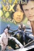 Постер Пираты ХХ века (1979)