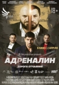 Постер Адреналин (2025)