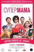 Постер Супер мама (2014)