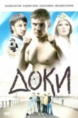 Постер Доки (2010)