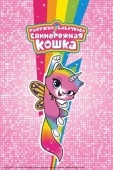 Постер Радужно-бабочково-единорожная кошка (2019)