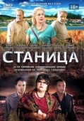 Постер Станица (2013)