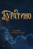 Постер Буратино (2026)