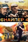 Постер Снайпер 4 (2011)