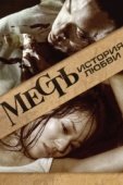 Постер Месть: История любви (2010)