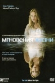 Постер Мгновения жизни (2007)