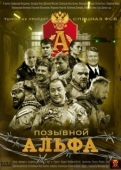 Постер Позывной Альфа (2026)