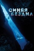 Постер Синяя бездна (2016)