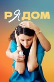 Постер Рядом (2021)