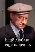 Постер Еще люблю, еще надеюсь (1984)