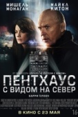 Постер Пентхаус с видом на север (2012)