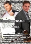 Постер Исполнительный лист (2010)