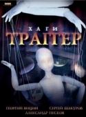 Постер Хаги — Траггер (1994)