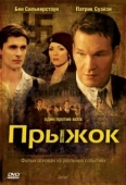 Постер Прыжок (2007)
