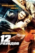 Постер 12 раундов (2009)