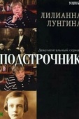 Постер Подстрочник (2008)