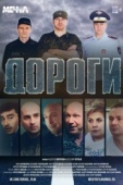 Постер Дороги (2015)