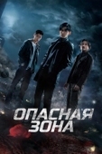 Постер Опасная зона (2021)