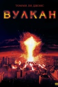 Постер Вулкан (1997)