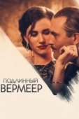 Постер Подлинный Вермеер (2016)