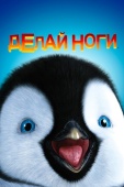 Постер Делай ноги (2006)