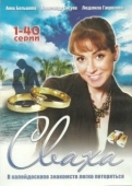 Постер Сваха (2007)