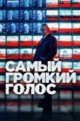 Постер Самый громкий голос (2019)