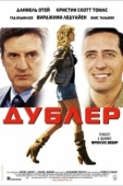 Постер Дублер (2006)