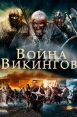 Постер Война викингов (2019)